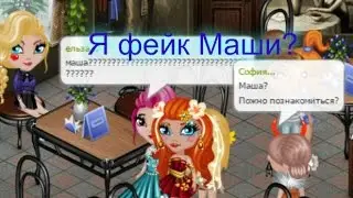 Аватария.Розыгрыш.Я фейк Маши? 2 выпуск.