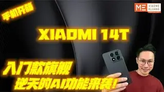 XIAOMI 14T 2024!!!小米14T!!!入门款旗舰！逆天的AI功能来袭手机开箱评测！！！