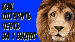 Лев против всех, а все против Льва