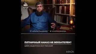 Пятничный намаз не обязателен (костекский)