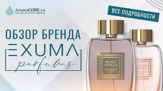 Обзор парфюмерии EXUMA - парфюмерный обзор от Аромакод - Новинки Парфюмерии
