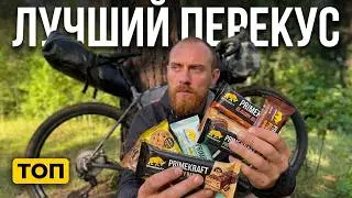 Лучший перекус в походе / продукция PRIMEKRAFT