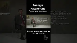 Результаты голода в Казахстане    #психология #центразии #история