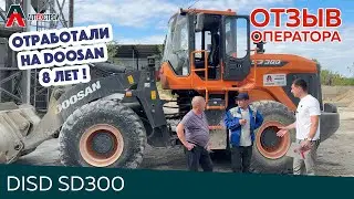 Отзыв оператора о фронтальном погрузчике DOOSAN DISD SD300 (DEVELON).