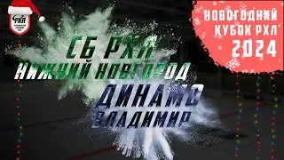 СБ РХЛ(НИЖНИЙ НОВГОРОД) - ДИНАМО(ВЛАДИМИР) | 08.01.24