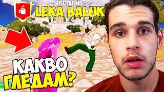 Spectate-вах *RANDOM* Хора в Сезон 2 И Останах ИЗУМЕН...