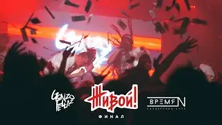 GONZO FELLAZ / ВРЕМЯ N / ФИНАЛ 