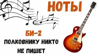 НОТЫ БИ -2 Полковнику Никто Не Пишет на ГИТАРЕ! МЕЛОДИЯ + АККОРДЫ + ФИНГЕРСТАИЛ + ТАБУЛАТУРА