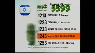 Реклама 5599 код 1213 2011 (из израли)
