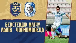 Бекстейдж матчу ФК "Львів" - ФК "Чорноморець"
