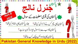 General Knowledge Questions & Answers about Pakistan, Current Affairs MCQs 2022, Part-VIII,