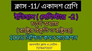ক্লাস -11 /একাদশ শ্রেণি/ ইতিহাস /সেমিস্টার -2/ চতুর্থ অধ্যায় /100% নিশ্চিত কমন সাজেশন 2025