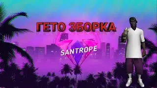 СЛИВ Топової  сочної гетто зборка на сантроп рп 2020 конкурс на 500 рублей