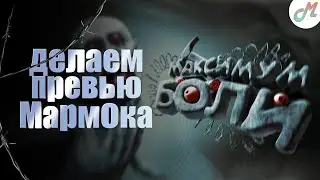 Делаем превью Мармока - 