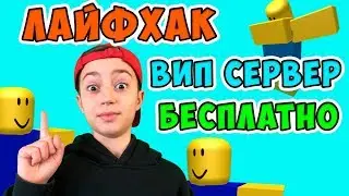 ROBLOX FREE VIP SERVER