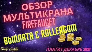 Обзор мульти крана firefaucet. Выплата с rollercoin