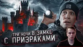 Реакция от Спящего на 3 НОЧИ в Замке с привидениями | GhostBuster