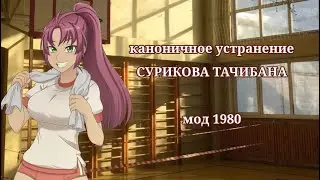 ЯНДЕРЕ СИМУЛЯТОР/четвертая соперница. Каноничное устранение Сумико. Мод 1980.