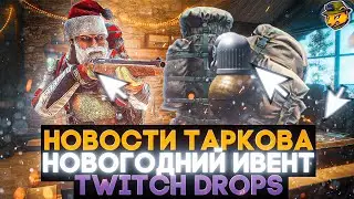 Новости Таркова | Новогодний ивент, патчи правки баланса, Twitch Drops!