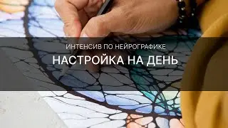 Настройка на день