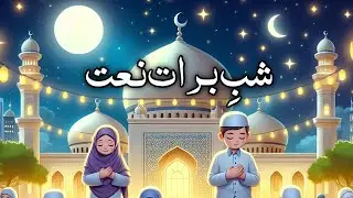 New Shab e Barat Naat 2024 | Beautiful Naat Shareef 🌙
