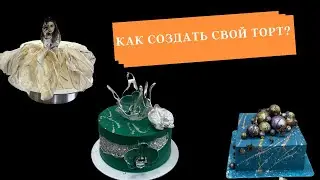 Как создать свой торт?