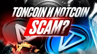 🟥 TONCOIN и NOTCOIN - SCAM?