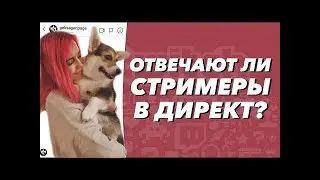 ДЕНЛИ СМОТРИТ ОТВЕЧАЮТ ЛИ СТРИМЕРЫ В ДИРЕКТ?