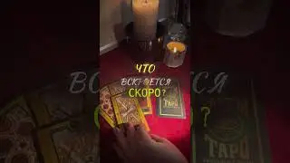 Зря он это скрывал! Тайна вылезла наружу #таро