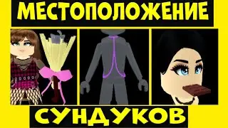 КАК НАЙТИ СУНДУКИ С МЕТЛОЙ, ЦЕПОЧКОЙ И ШОКОЛАДКОЙ НА ХЭЛЛОУИН 2022. РОЯЛ ХАЙ EniyaSofiya ROYALE HIGH