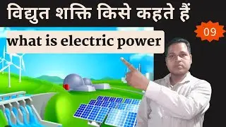 (26) What is power in electrical circuit 💥Electric Power💥इलेक्ट्रिक पावर💥 types of electrical power