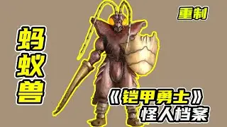 【鎧甲勇士】貪吃的異能獸，8號螞蟻獸登場！