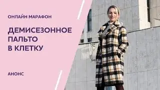 Онлайн-марафон "Демисезонное пальто из ткани в клетку"