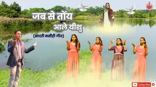 JAB SE TONY AALE YESHU || जब से तोंय आले यीशु || Sadri Christian Song 2024 || Raj Toppo