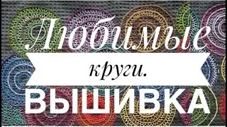 Любимые круги нитками Мулине. Что из этого сшить?