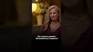 Как снизить уровень беспокойства и тревоги?