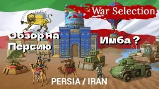 ОБЗОР НА ПЕРСИЮ + СТРАТЕГИЯ | НОВАЯ СТРАНА | War Selection