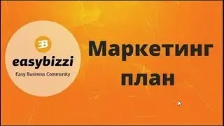 EasyBizzi подробный маркетинг-план | Маркетинг ИзиБизи в деталях