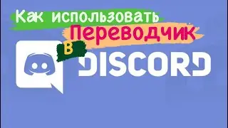 Как использовать переводчик в Discord