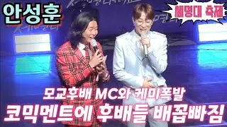 #안성훈📣 모교후배 MC와 케미폭발!💢 코믹멘트에 후배들 배꼽빠짐🤣 세명대학교 제천문화페스티벌 5월17일