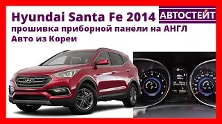 Hyundai Santa Fe 2014 из Кореи - прошивка английского языка на головное устройство