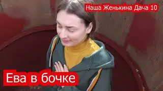 Наша Женькина Дача. 10 Серия. Подростковые дачные страдания.