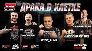 ДРАКА В КЛЕТКЕ. ИВАН КЕНЗО vs МИХАИЛ ЕСИПОВИЧ