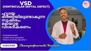 VSD (ventricular septal defect) ഹൃദയ ഭിതിയിലുണ്ടാകുന്ന സുഷിരം