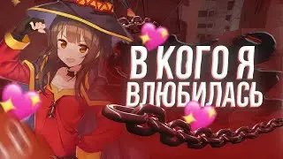 Я ВЛЮБИЛАСЬ В НЕГО?