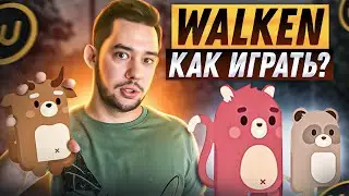WALKEN - КАК ЗАРАБОТАТЬ ТОКЕН WLKN? КАК ИГРАТЬ?