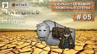 Прохождение RIMWORLD изгнанник в пустыне. #05. Обработка камня. Каменные стены.