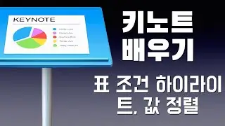 애플 키노트 배우기 - 표 조건 하이라이트 및 값 정렬