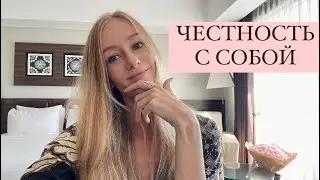 Как изменить свою реальность? Практика - Честность с собой