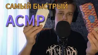 САМЫЙ БЫСТРЫЙ АСМР